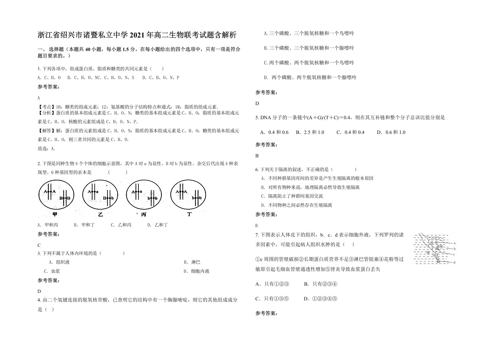 浙江省绍兴市诸暨私立中学2021年高二生物联考试题含解析