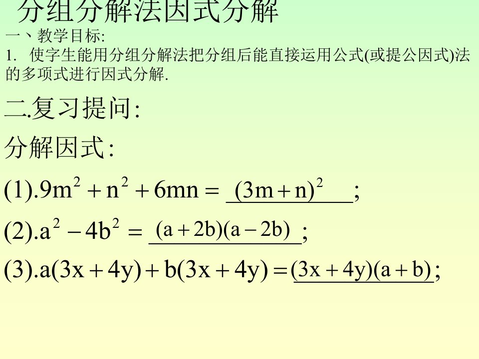 分组分解法因式分解ppt【精品-PPT】