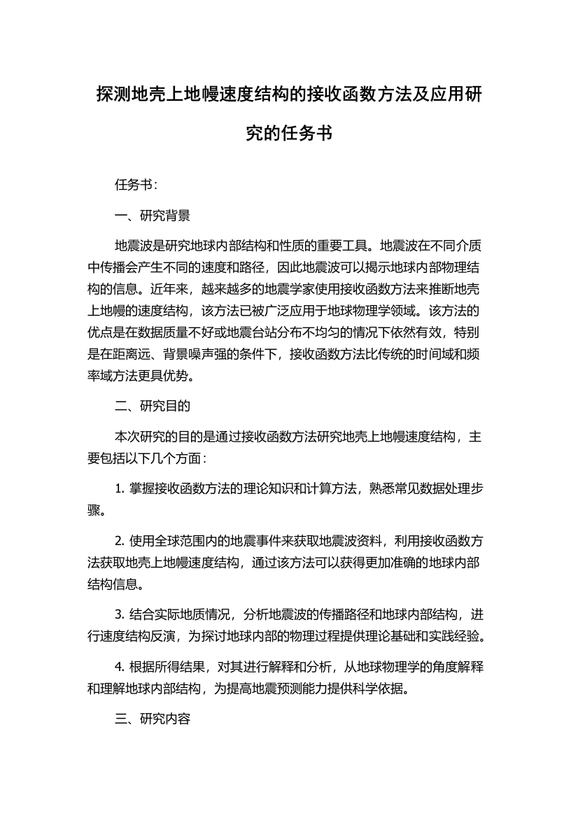 探测地壳上地幔速度结构的接收函数方法及应用研究的任务书