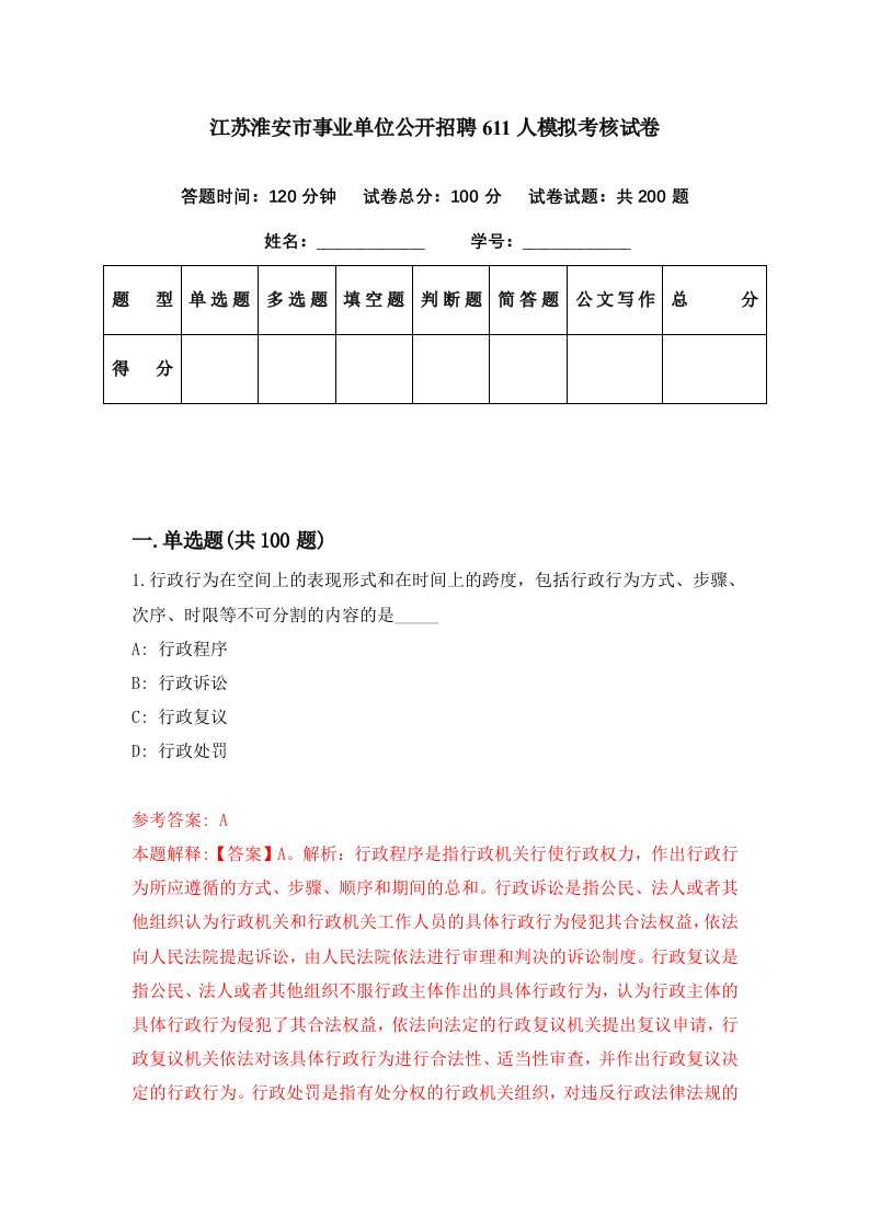 江苏淮安市事业单位公开招聘611人模拟考核试卷3