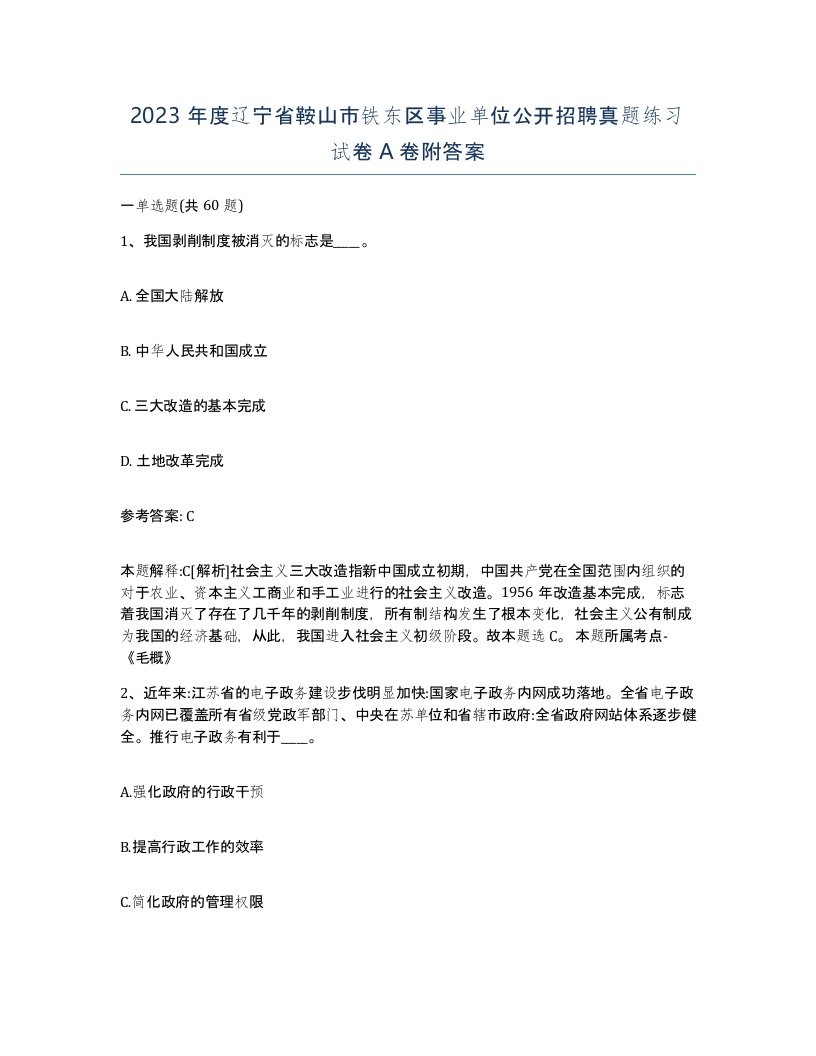 2023年度辽宁省鞍山市铁东区事业单位公开招聘真题练习试卷A卷附答案