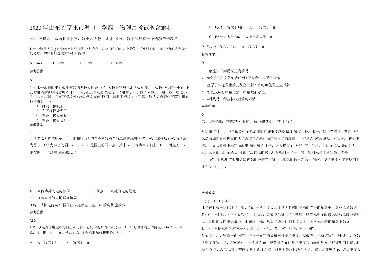 2020年山东省枣庄市渴口中学高二物理月考试题含解析