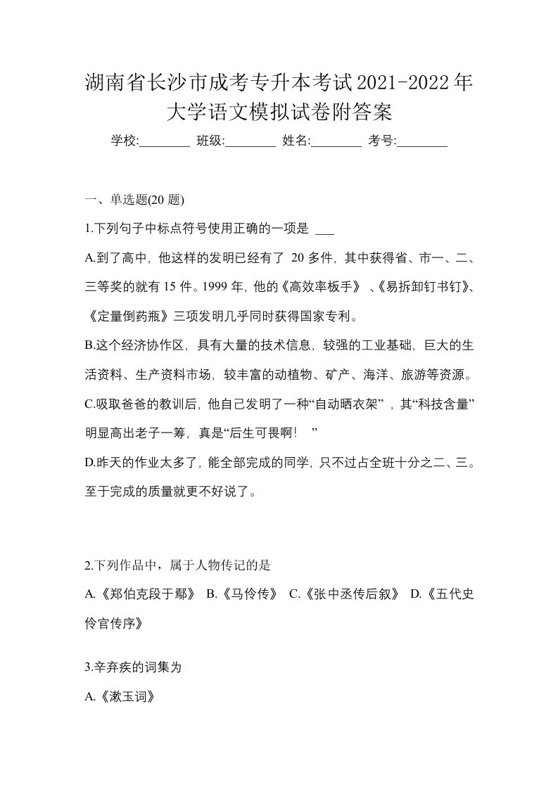 湖南省长沙市成考专升本考试2021-2022年大学语文模拟试卷附答案