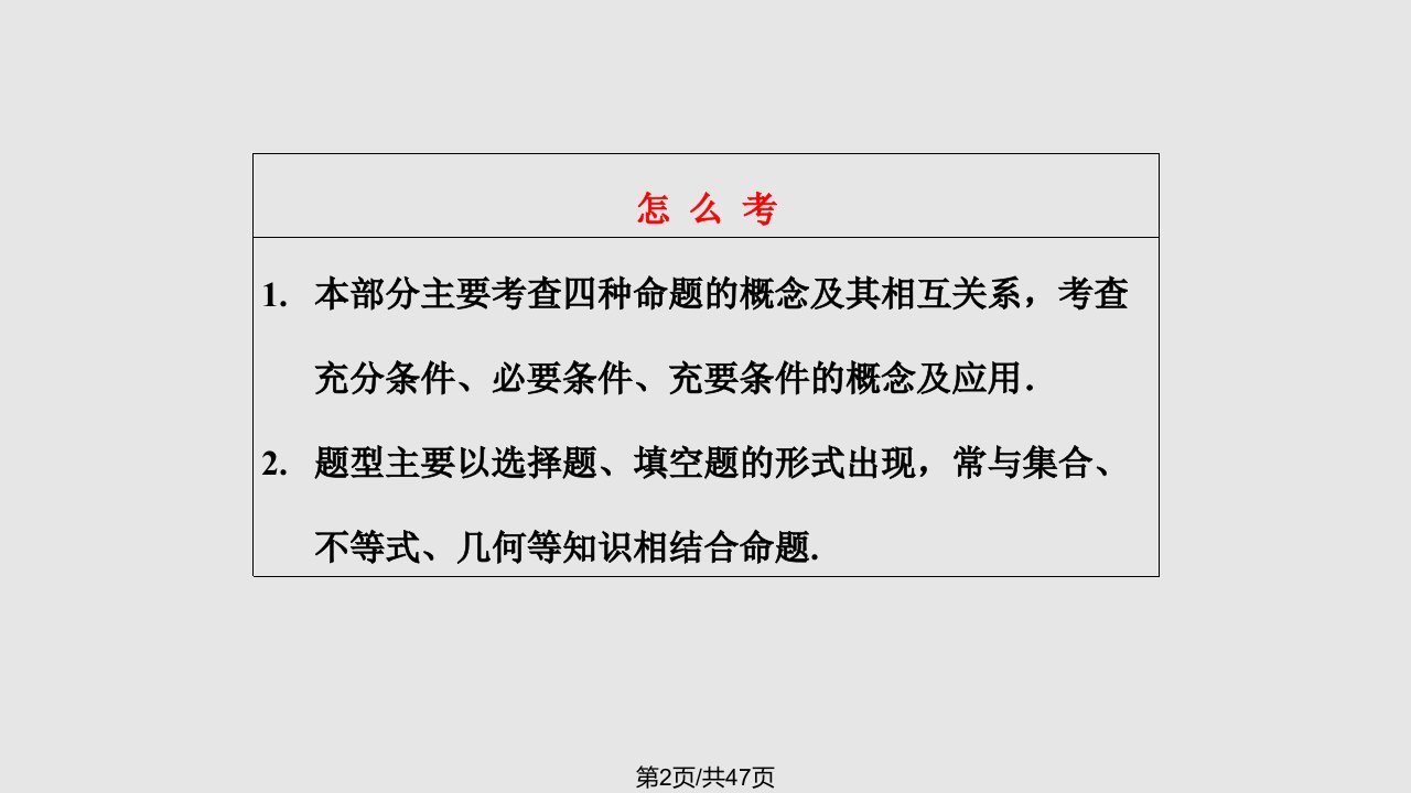 充分条件必要条件与命题的四种形式