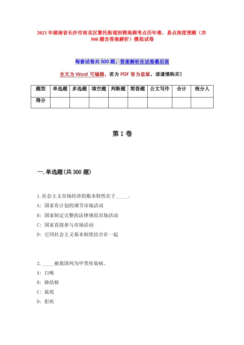 2023年湖南省长沙市雨花区黎托街道招聘高频考点历年难易点深度预测共500题含答案解析模拟试卷