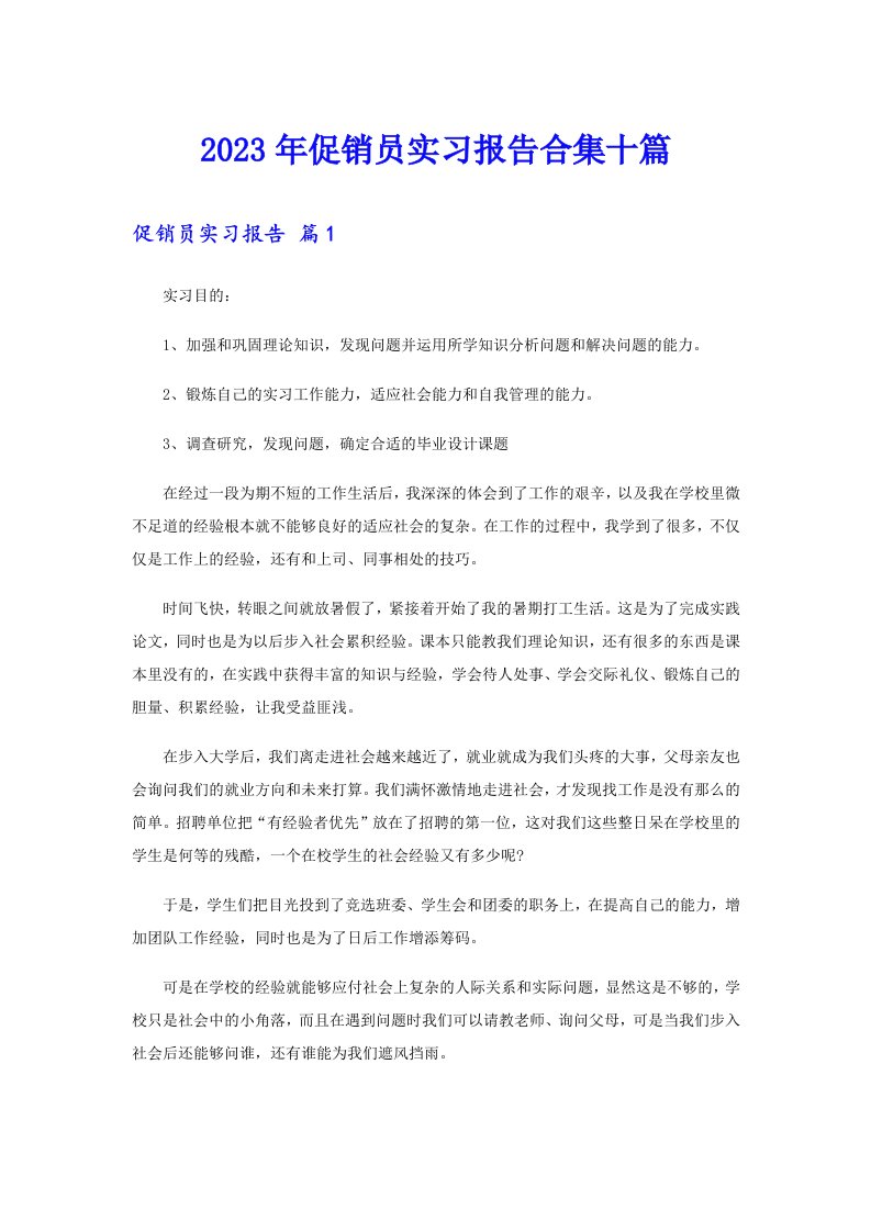 促销员实习报告合集十篇