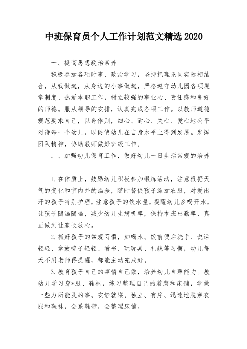 中班保育员个人工作计划范文精选2020