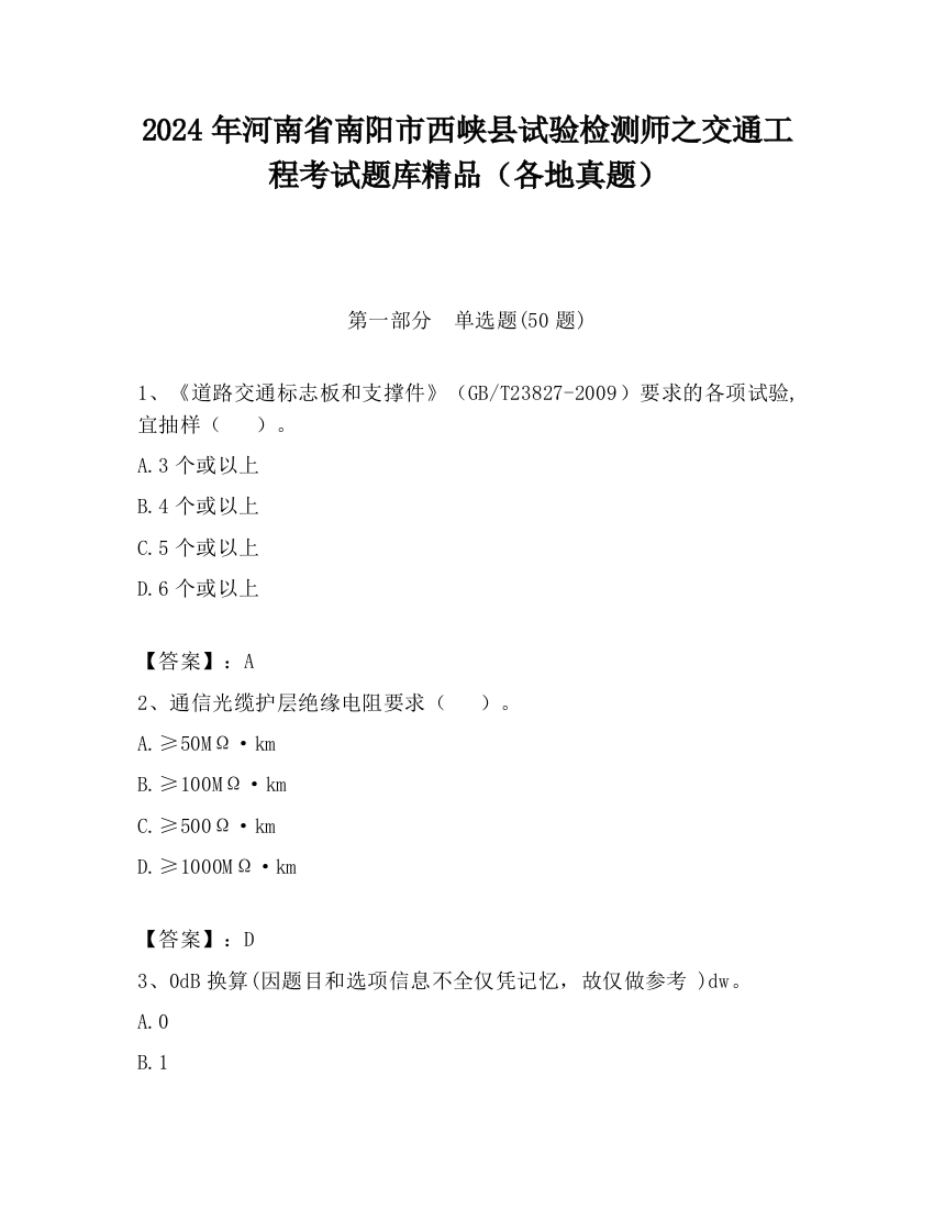 2024年河南省南阳市西峡县试验检测师之交通工程考试题库精品（各地真题）