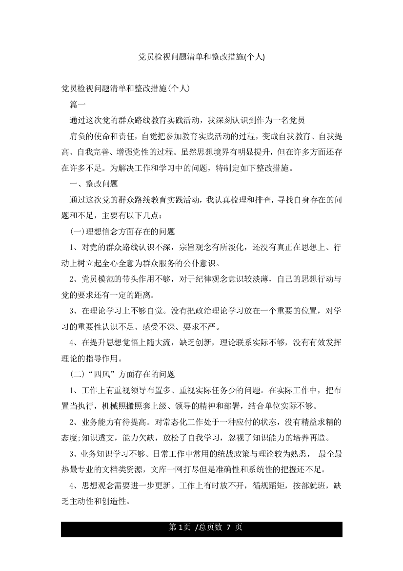 党员检视问题清单和整改措施(个人)