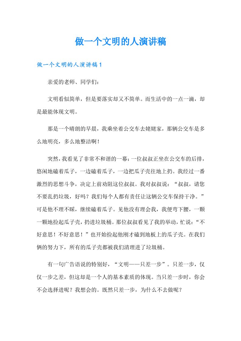 做一个文明的人演讲稿