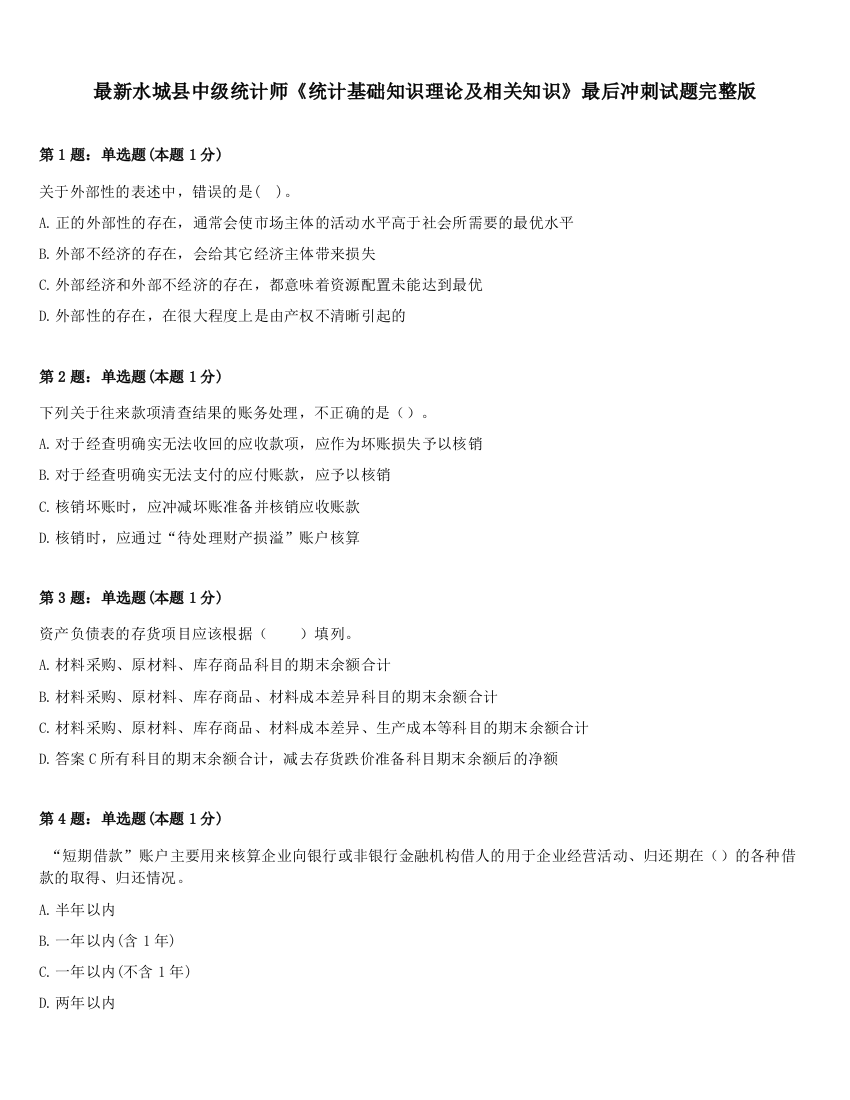 最新水城县中级统计师《统计基础知识理论及相关知识》最后冲刺试题完整版