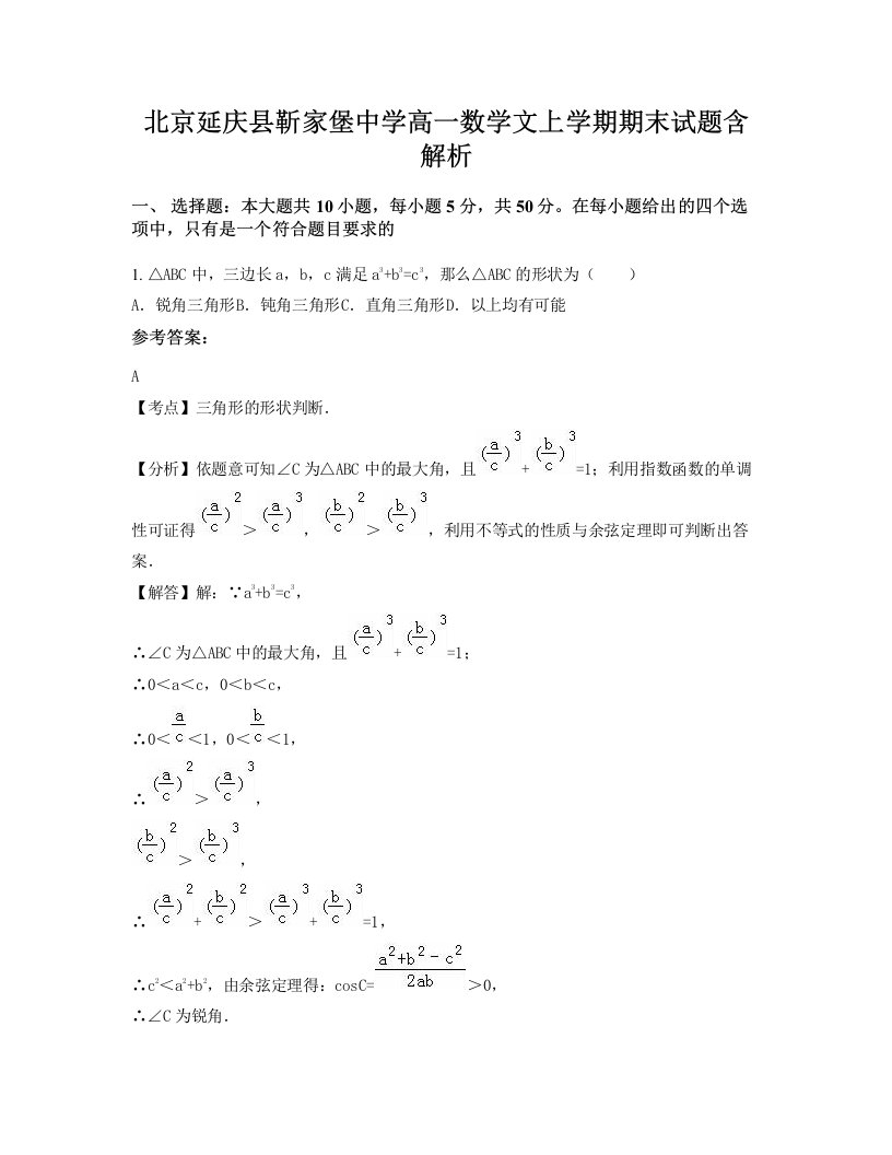 北京延庆县靳家堡中学高一数学文上学期期末试题含解析