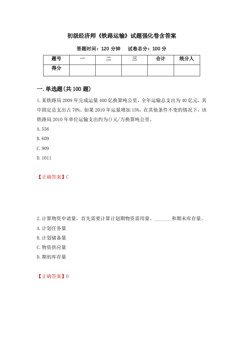 初级经济师铁路运输试题强化卷含答案第18卷