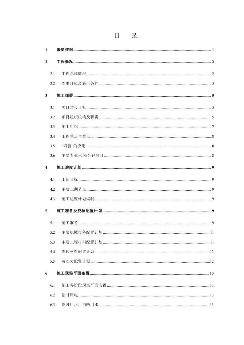 建筑工程管理-施工组织设计框架模板