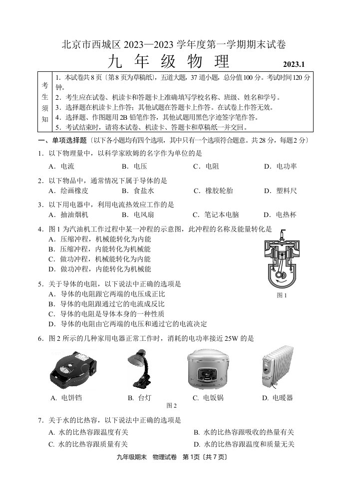 2023-2023西城初三物理期末试题及答案(word)