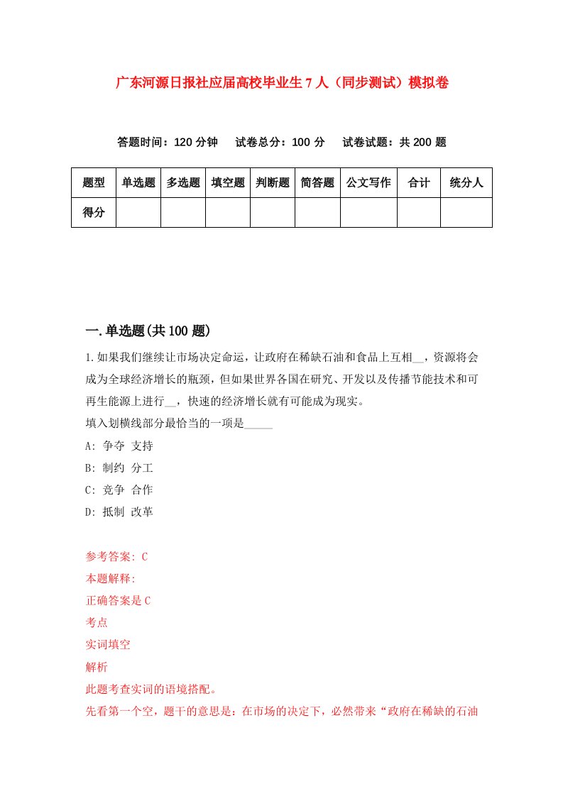 广东河源日报社应届高校毕业生7人同步测试模拟卷第39次