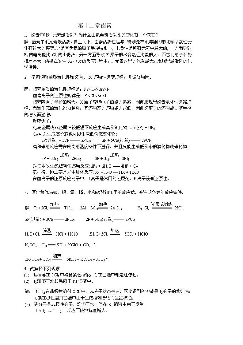 无机化学第三版下册答案