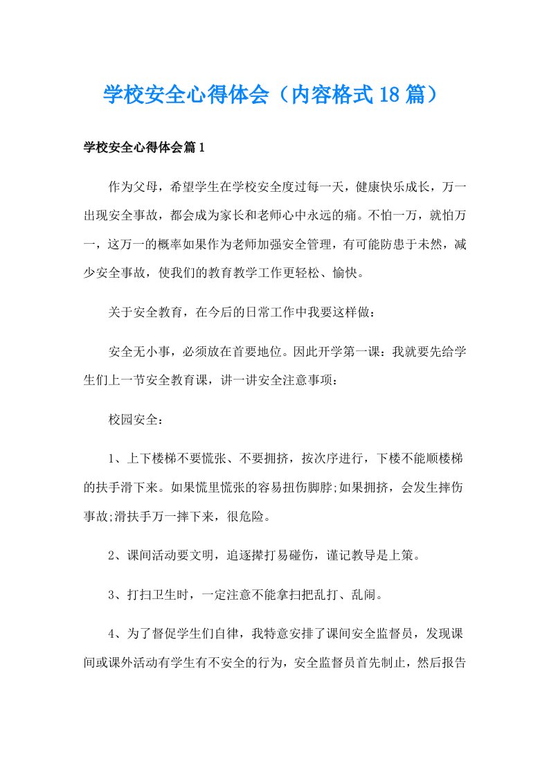 学校安全心得体会（内容格式18篇）