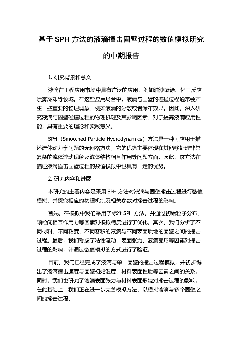 基于SPH方法的液滴撞击固壁过程的数值模拟研究的中期报告