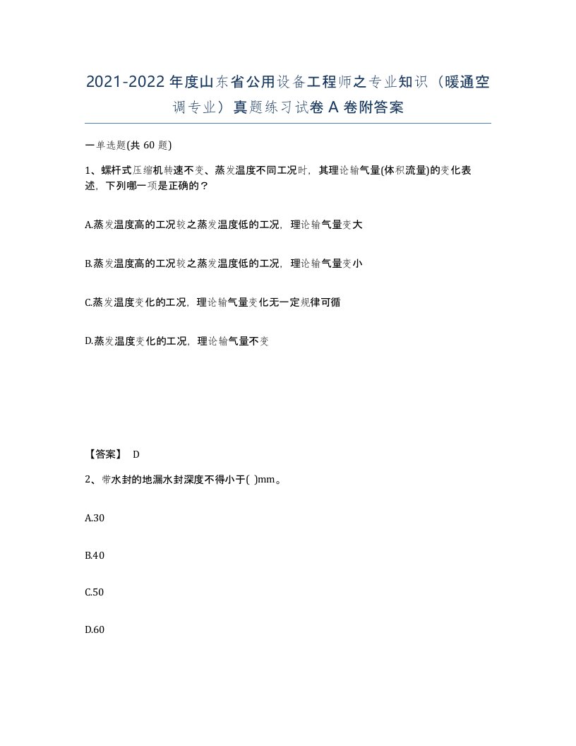 2021-2022年度山东省公用设备工程师之专业知识暖通空调专业真题练习试卷A卷附答案