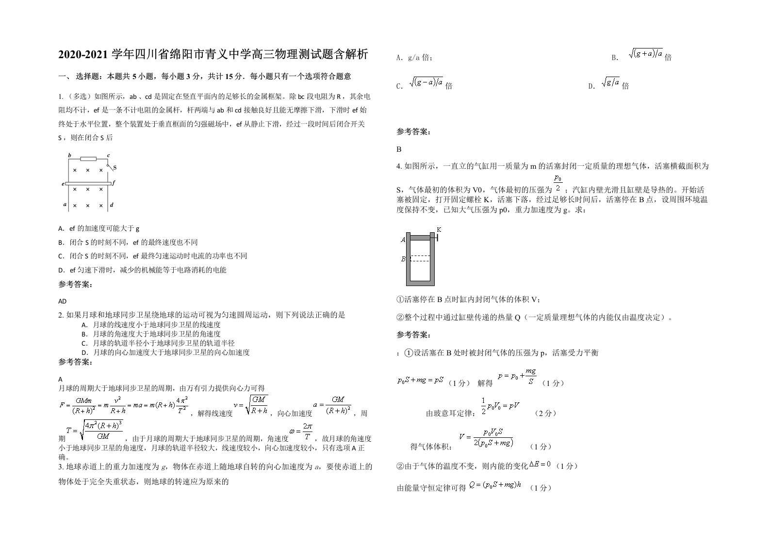 2020-2021学年四川省绵阳市青义中学高三物理测试题含解析