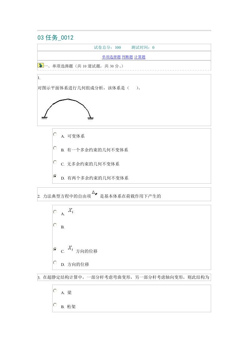 中央广播电视大学力学网上作业03任务