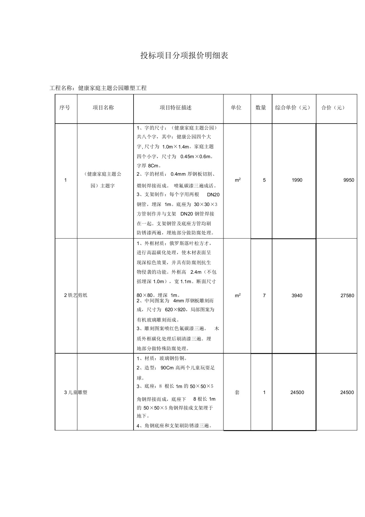 投标项目分项报价明细表