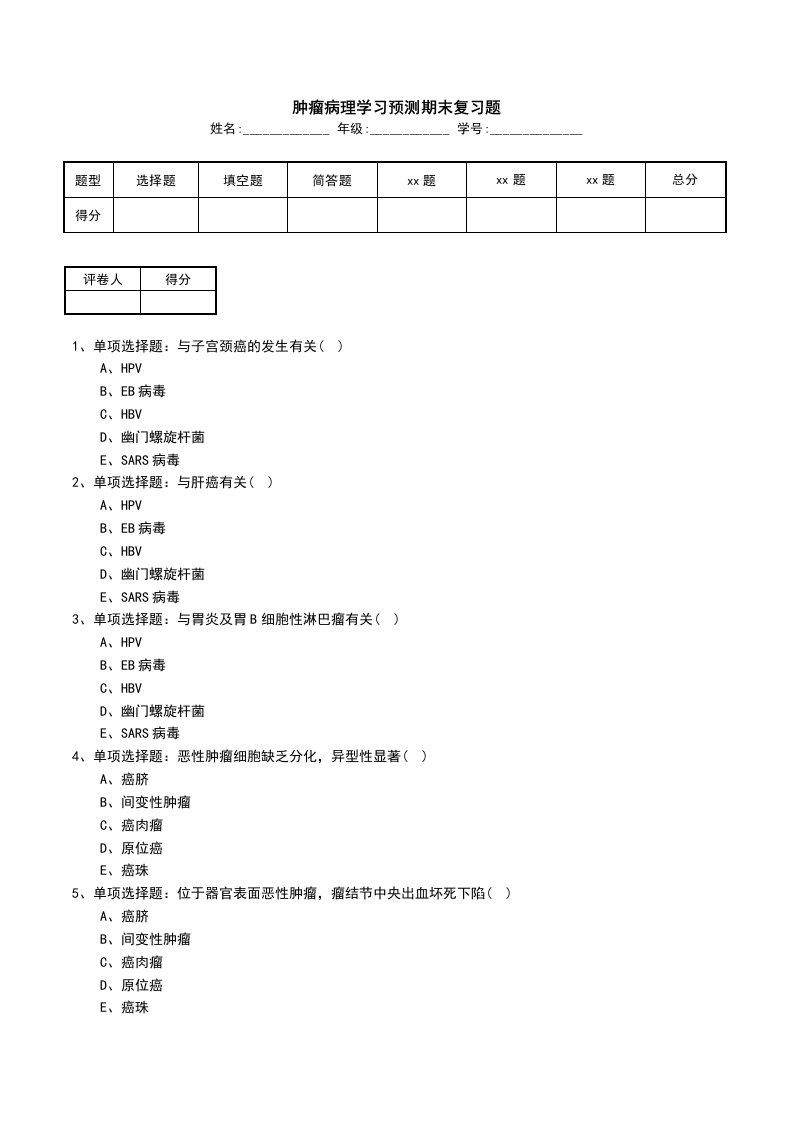 肿瘤病理学习预测期末复习题