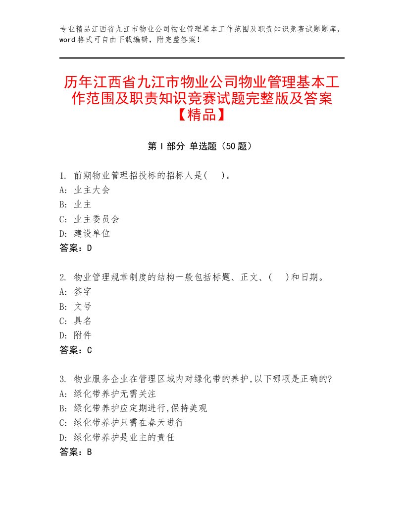 历年江西省九江市物业公司物业管理基本工作范围及职责知识竞赛试题完整版及答案【精品】