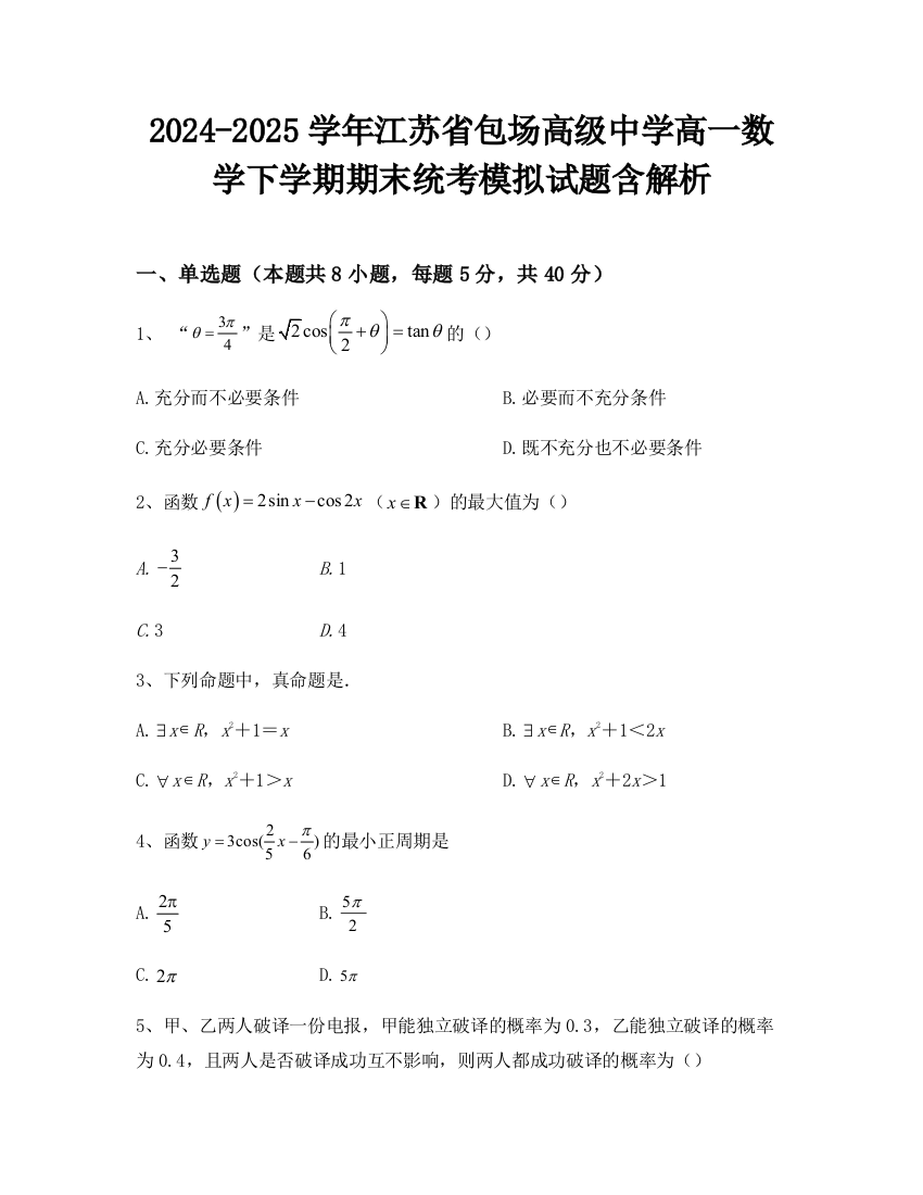 2024-2025学年江苏省包场高级中学高一数学下学期期末统考模拟试题含解析