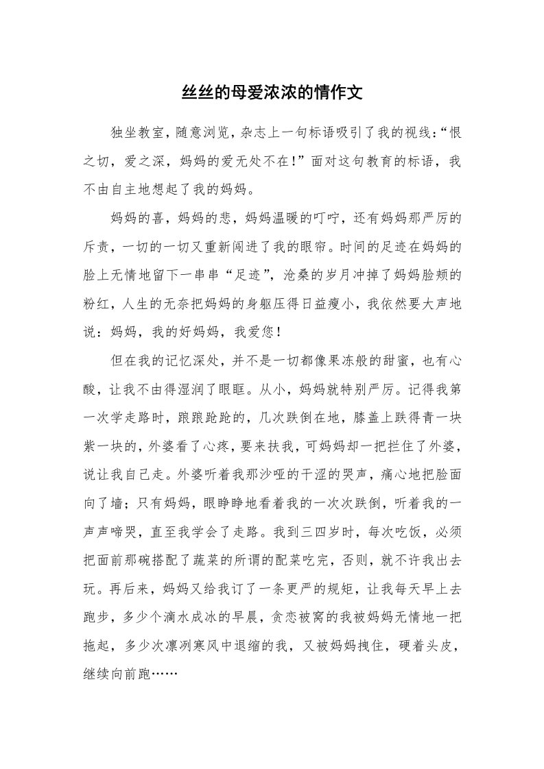 丝丝的母爱浓浓的情作文