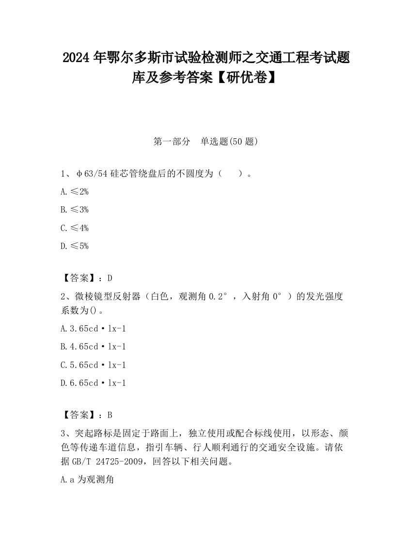 2024年鄂尔多斯市试验检测师之交通工程考试题库及参考答案【研优卷】