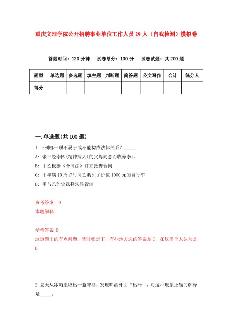 重庆文理学院公开招聘事业单位工作人员29人自我检测模拟卷第4次