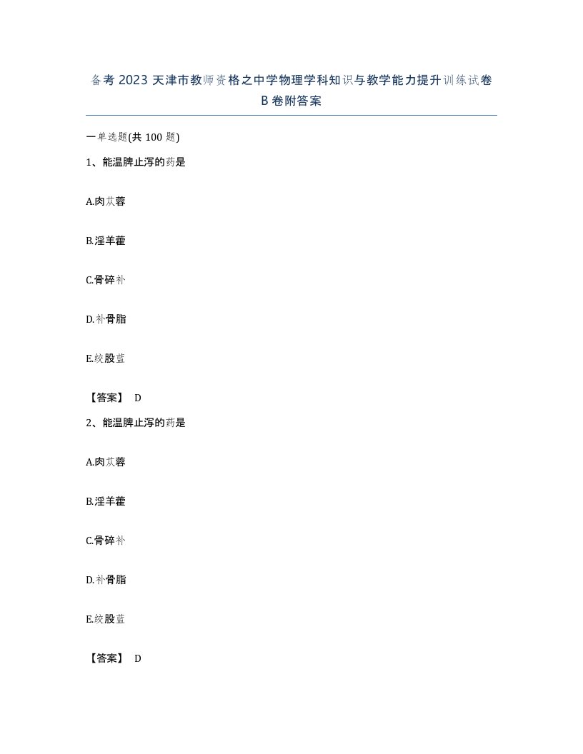 备考2023天津市教师资格之中学物理学科知识与教学能力提升训练试卷B卷附答案