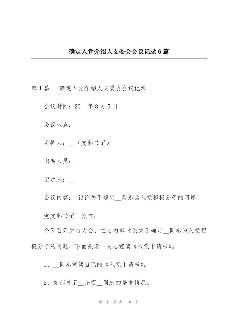 确定入党介绍人支委会会议记录6篇