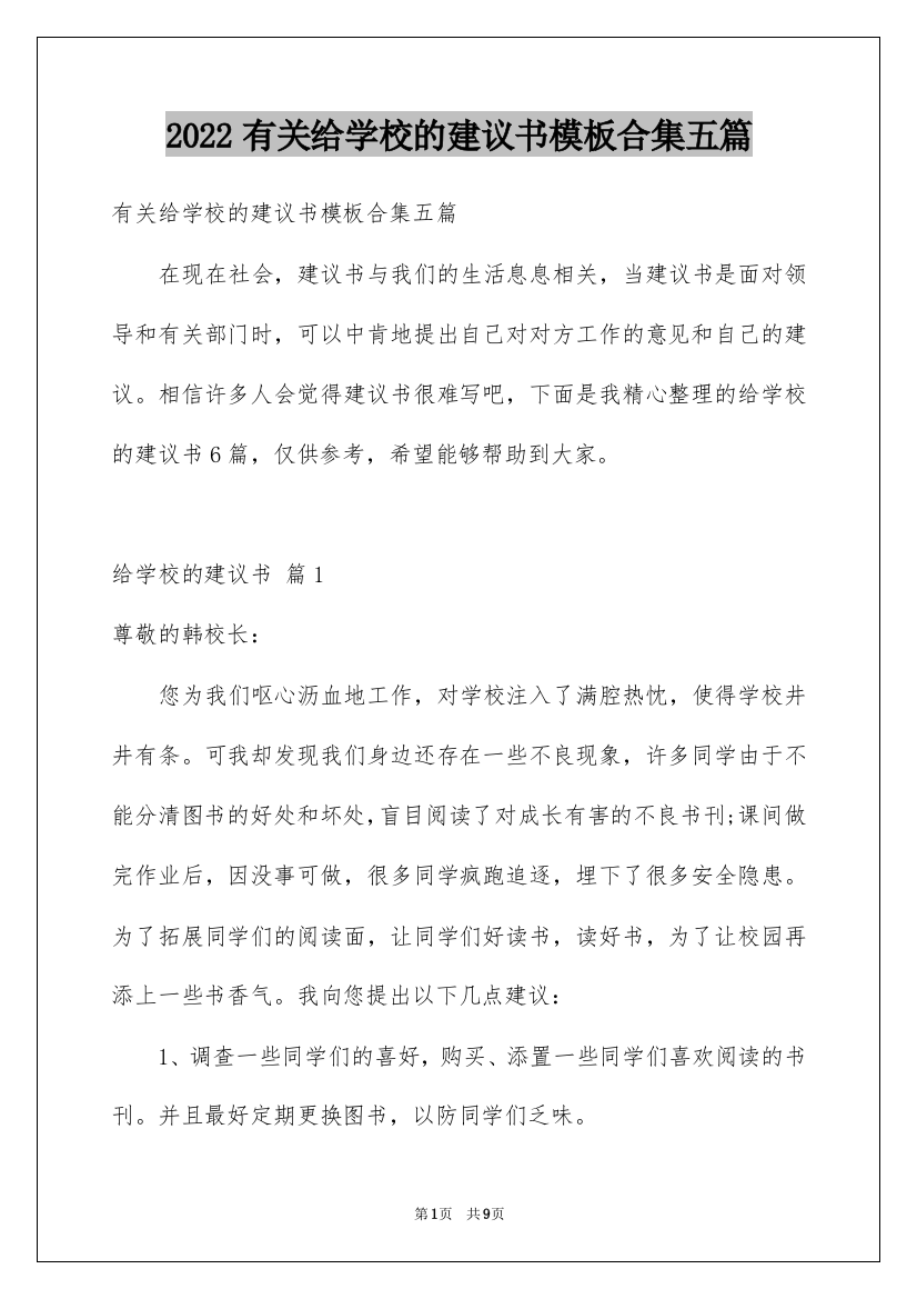 2022有关给学校的建议书模板合集五篇