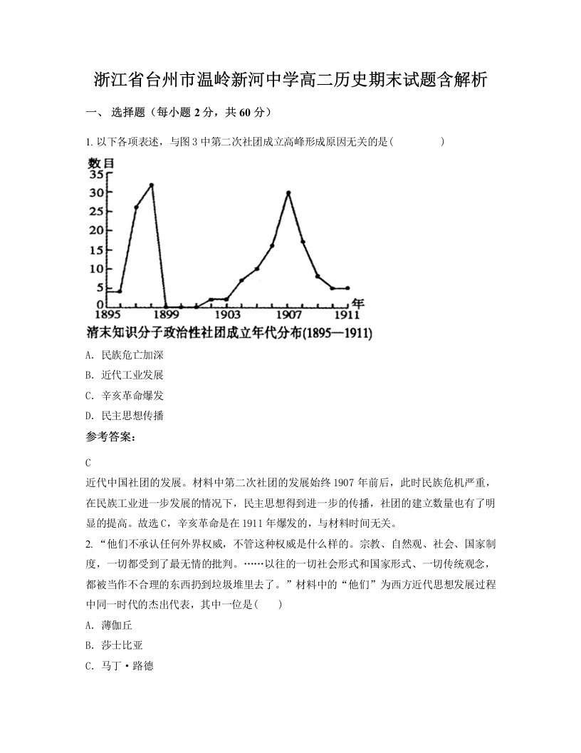 浙江省台州市温岭新河中学高二历史期末试题含解析