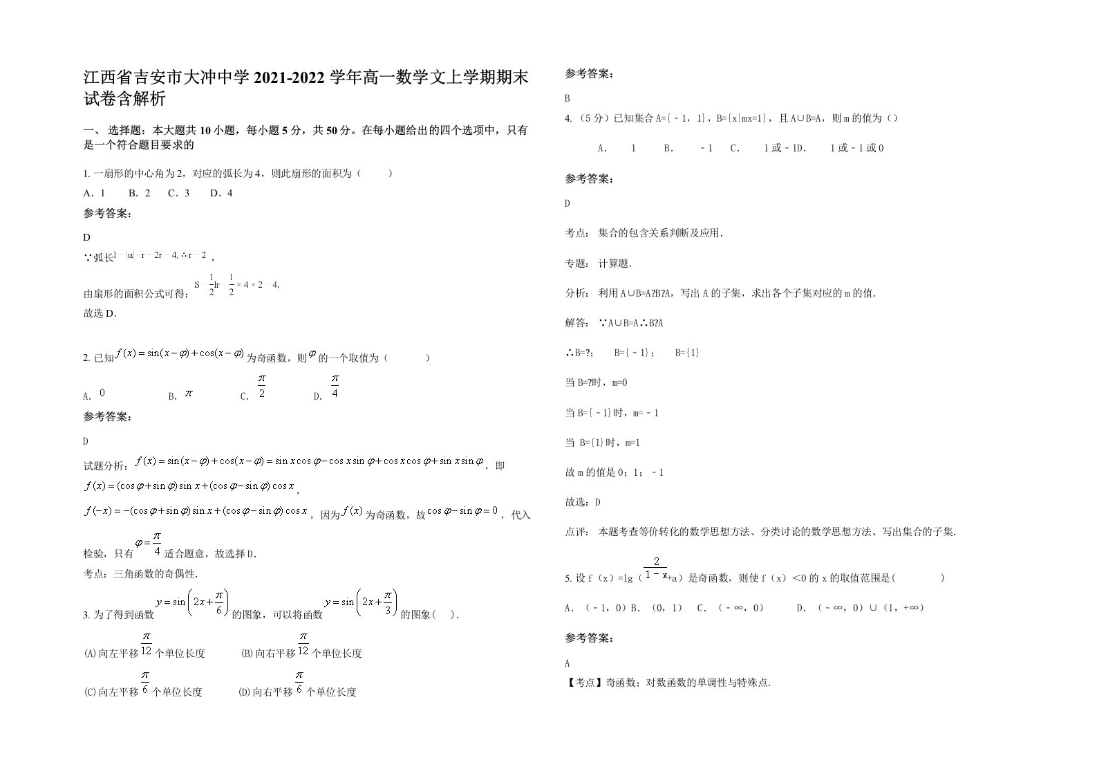 江西省吉安市大冲中学2021-2022学年高一数学文上学期期末试卷含解析