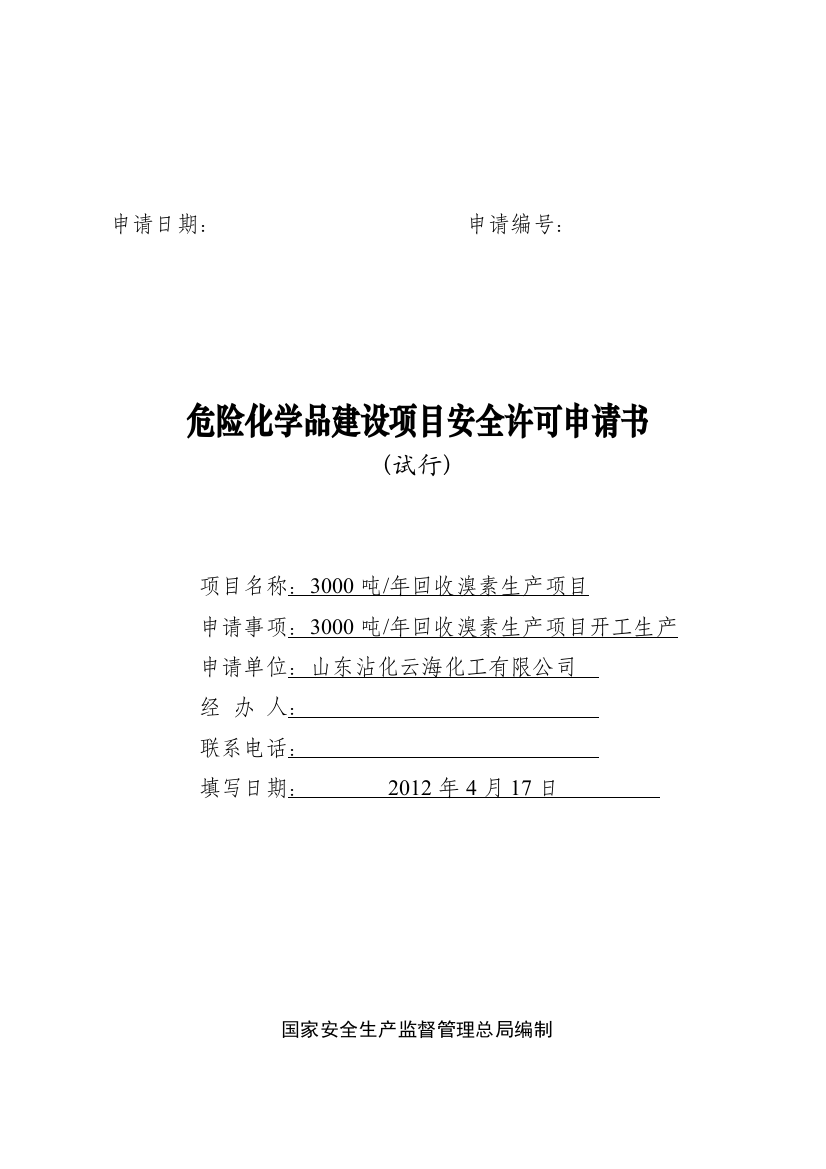 3000吨年回收溴素生产项目危险化学品建设项目安全许可申请书