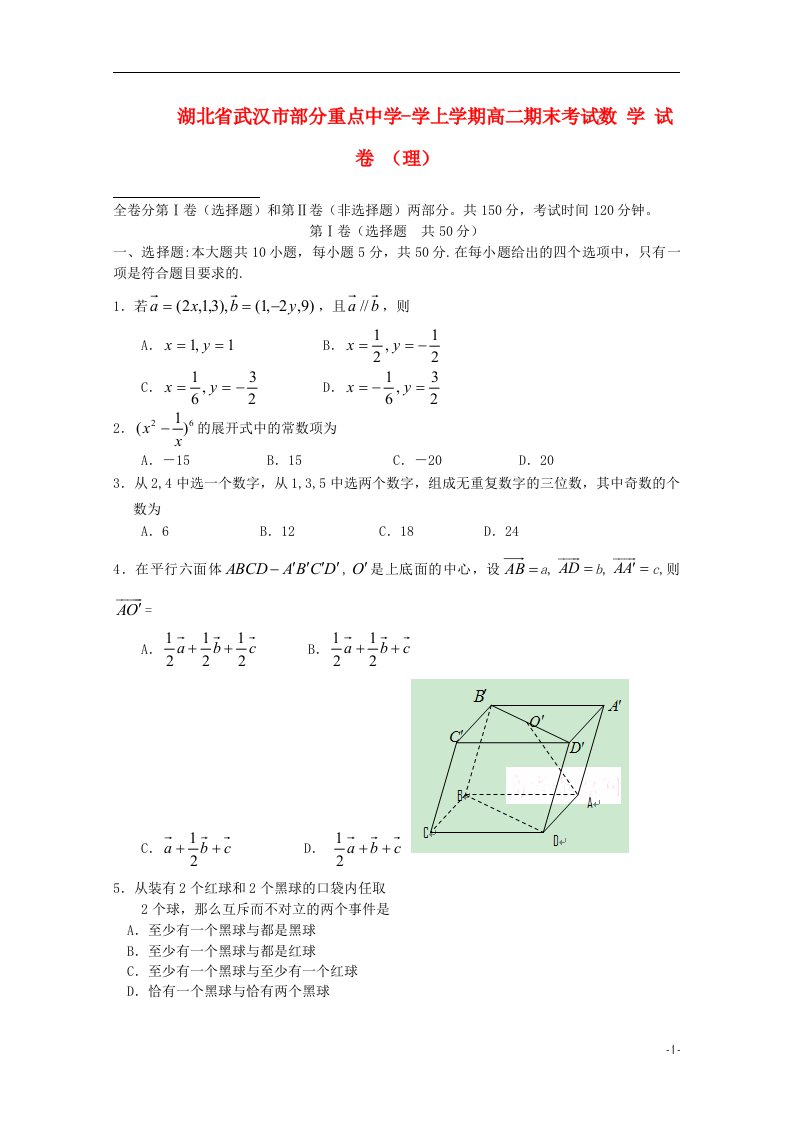 湖北省部分重点中学高二数学上学期期末考试试题