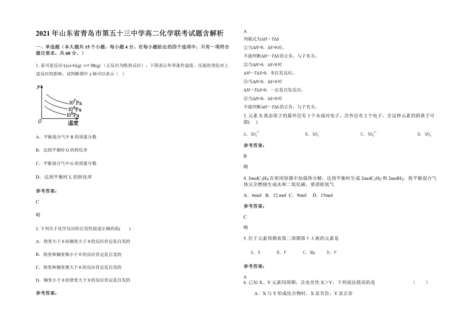 2021年山东省青岛市第五十三中学高二化学联考试题含解析