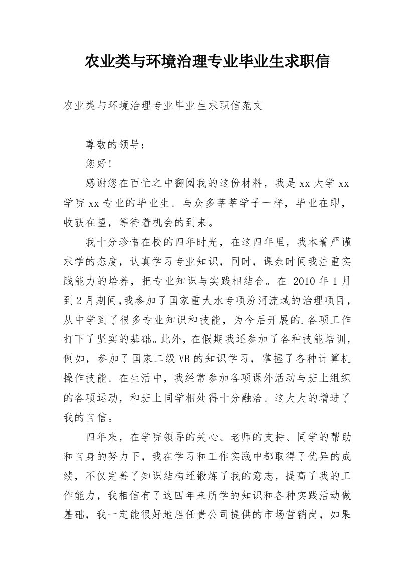 农业类与环境治理专业毕业生求职信