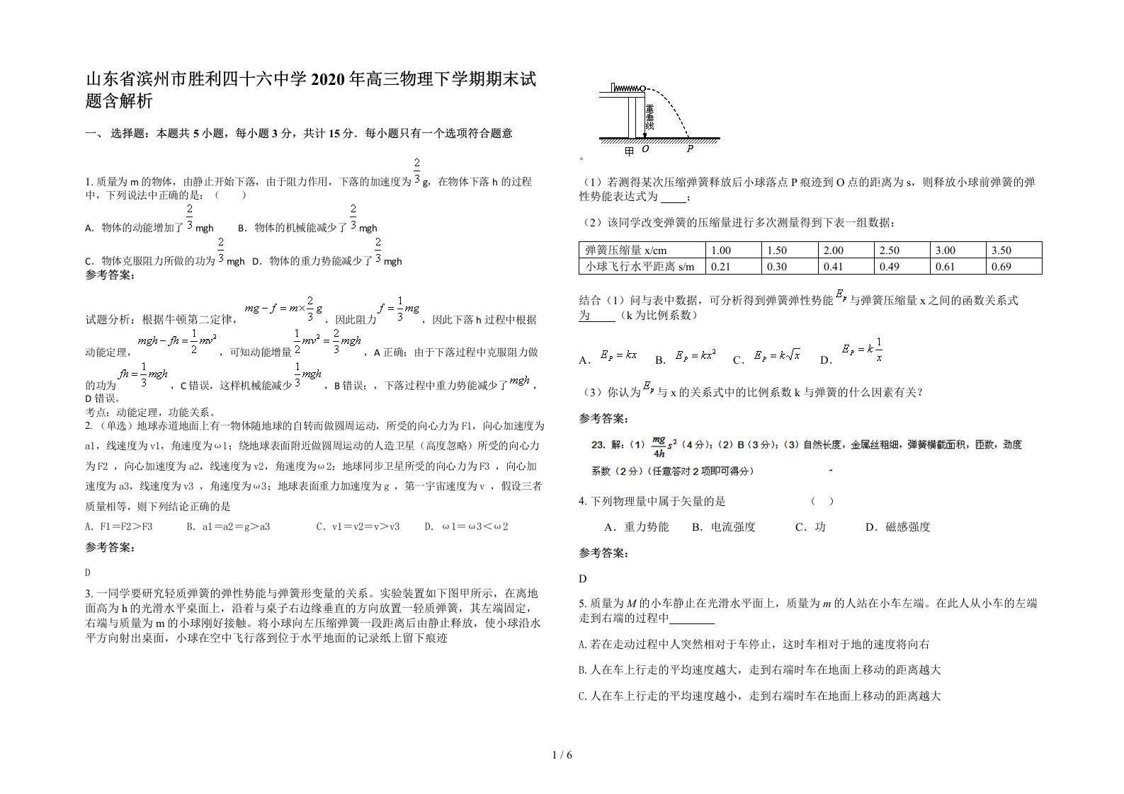 山东省滨州市胜利四十六中学2020年高三物理下学期期末试题含解析