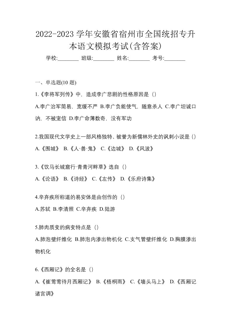 2022-2023学年安徽省宿州市全国统招专升本语文模拟考试含答案