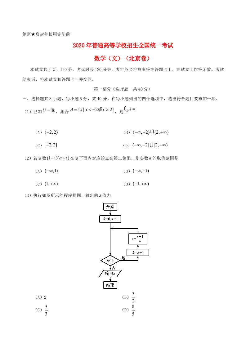 2020年普通高等学校招生全国统一考试数学试题文北京卷，含答案通用