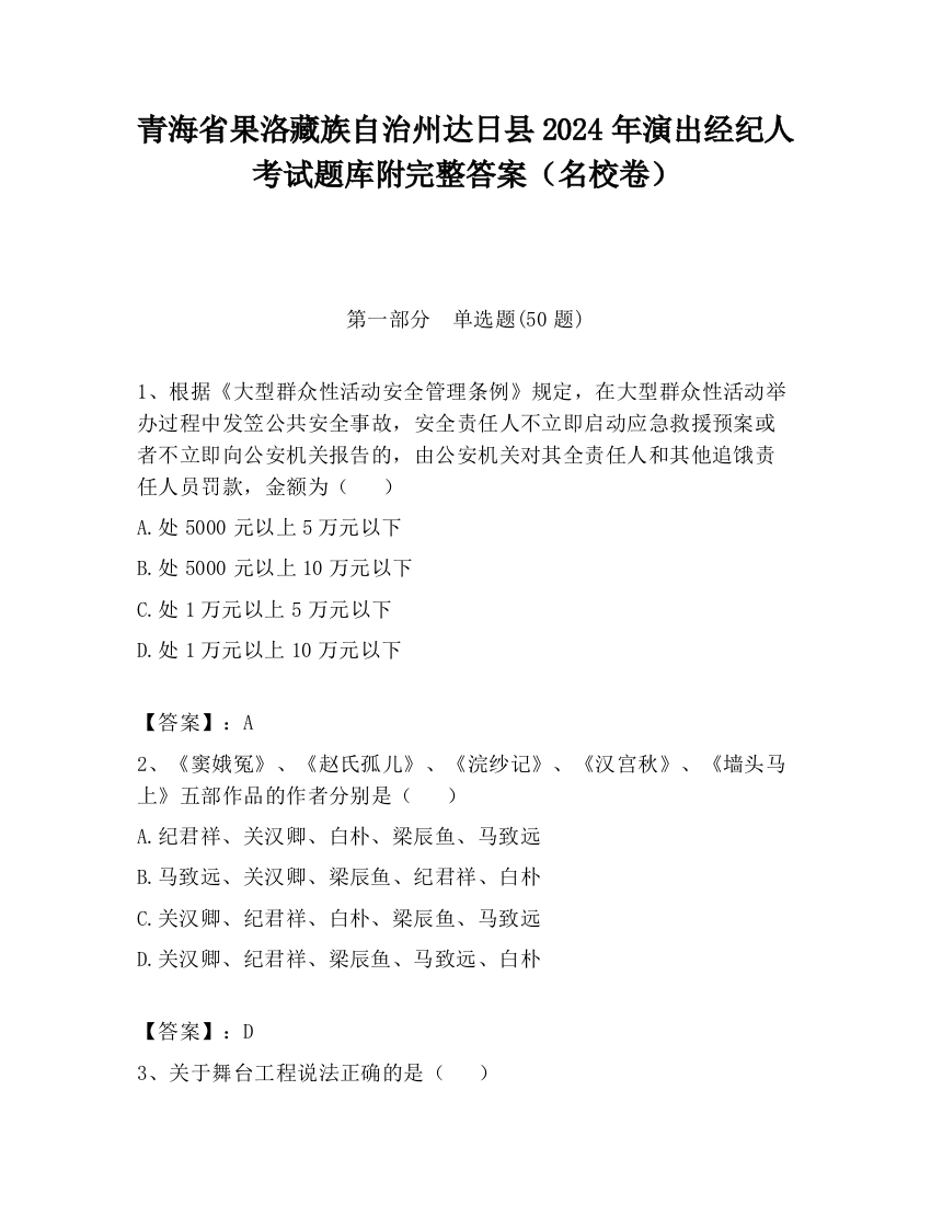 青海省果洛藏族自治州达日县2024年演出经纪人考试题库附完整答案（名校卷）