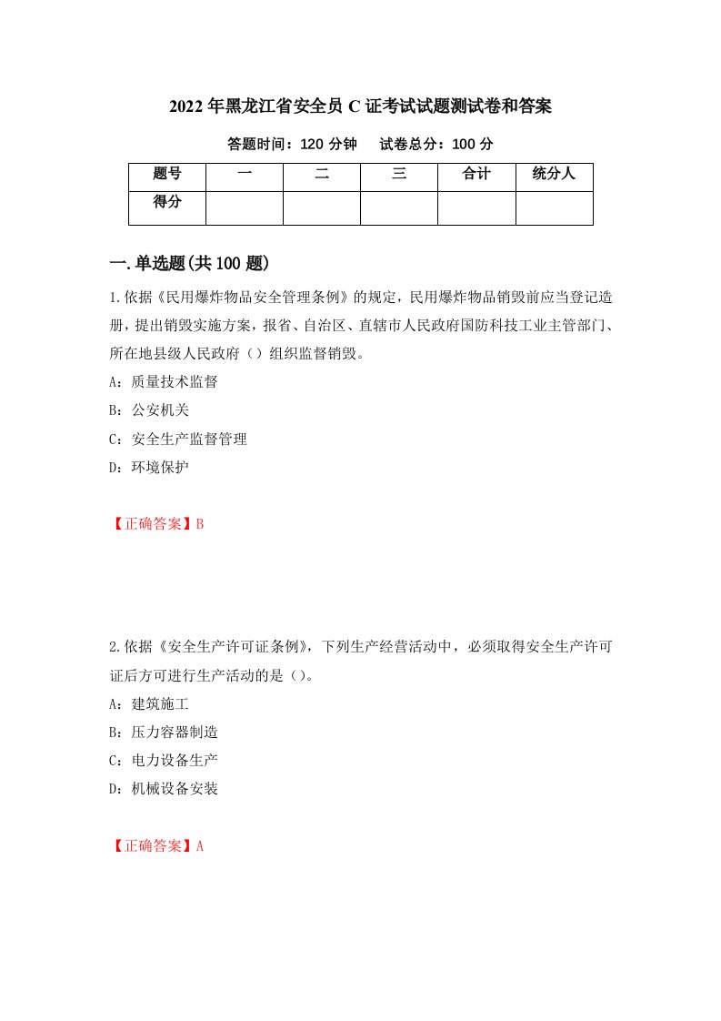 2022年黑龙江省安全员C证考试试题测试卷和答案第4版