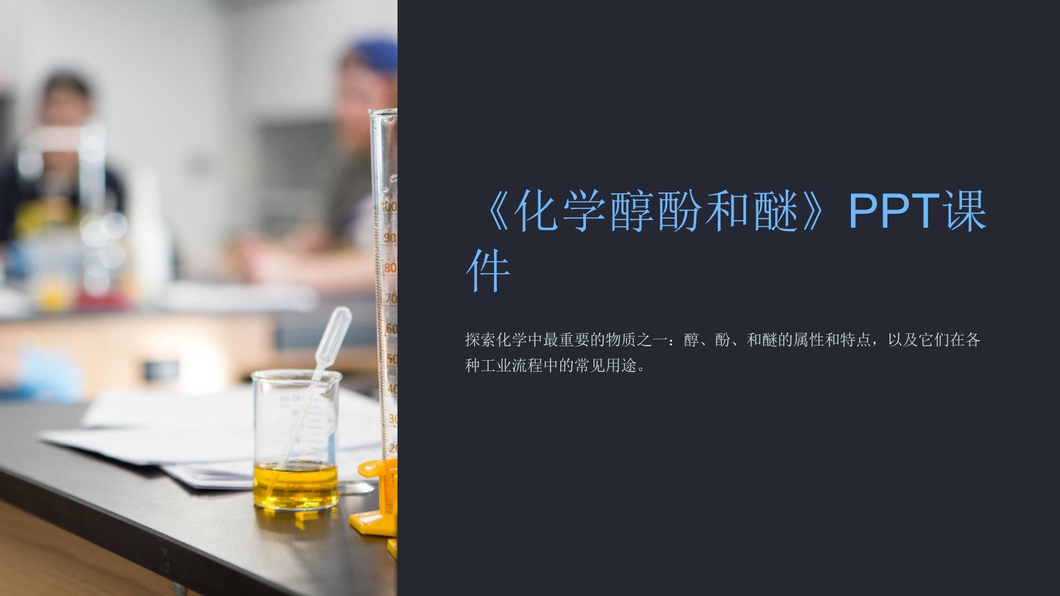 《化学醇酚和醚》课件