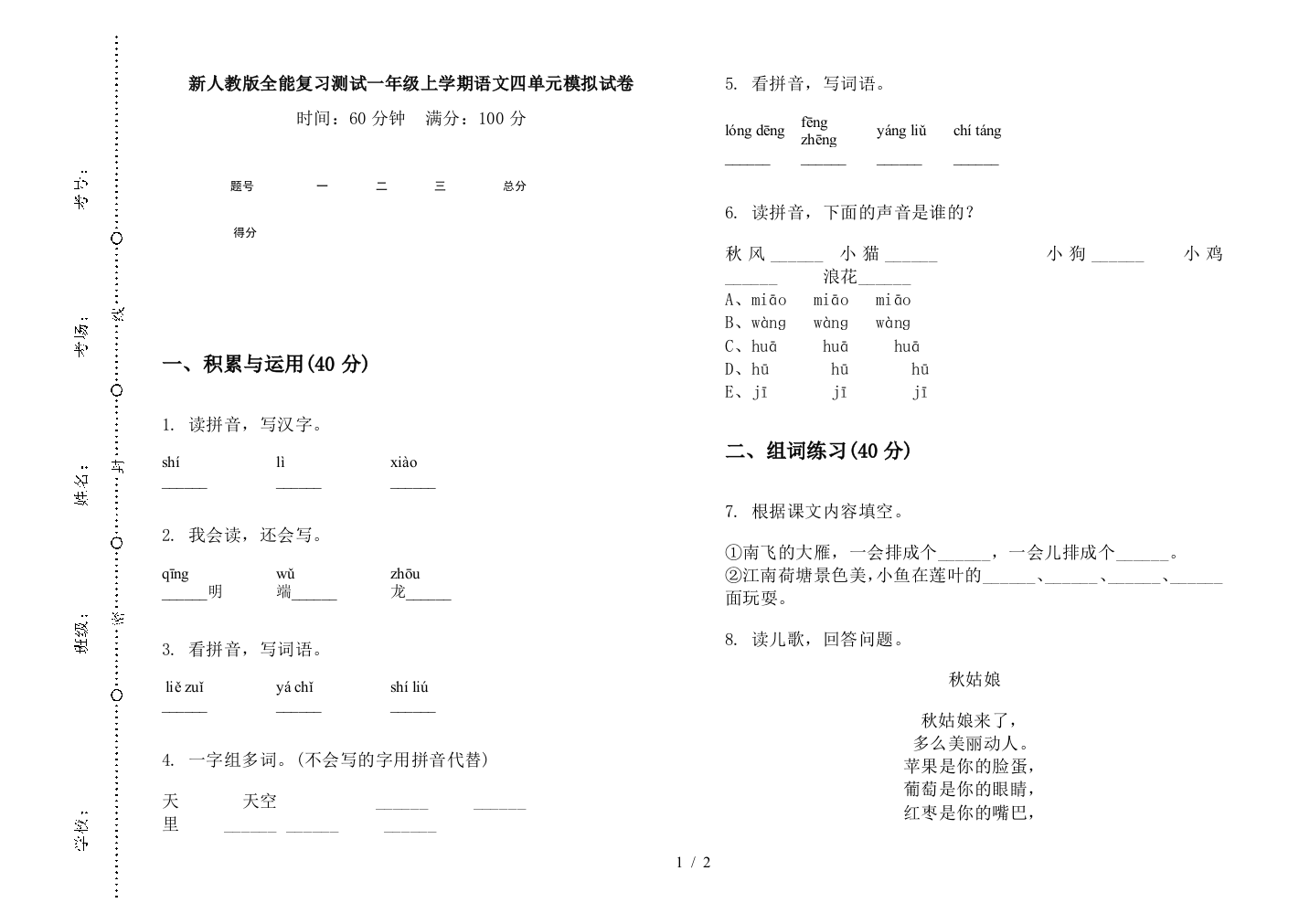 新人教版全能复习测试一年级上学期语文四单元模拟试卷