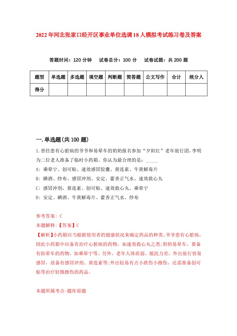 2022年河北张家口经开区事业单位选调18人模拟考试练习卷及答案第8卷